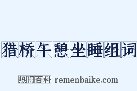 猎桥午憩坐睡组词是什么意思的图片